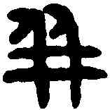 并,漢孝成鼎 ,書法字典